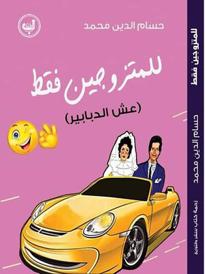 cover image of للمتزوجين فقط